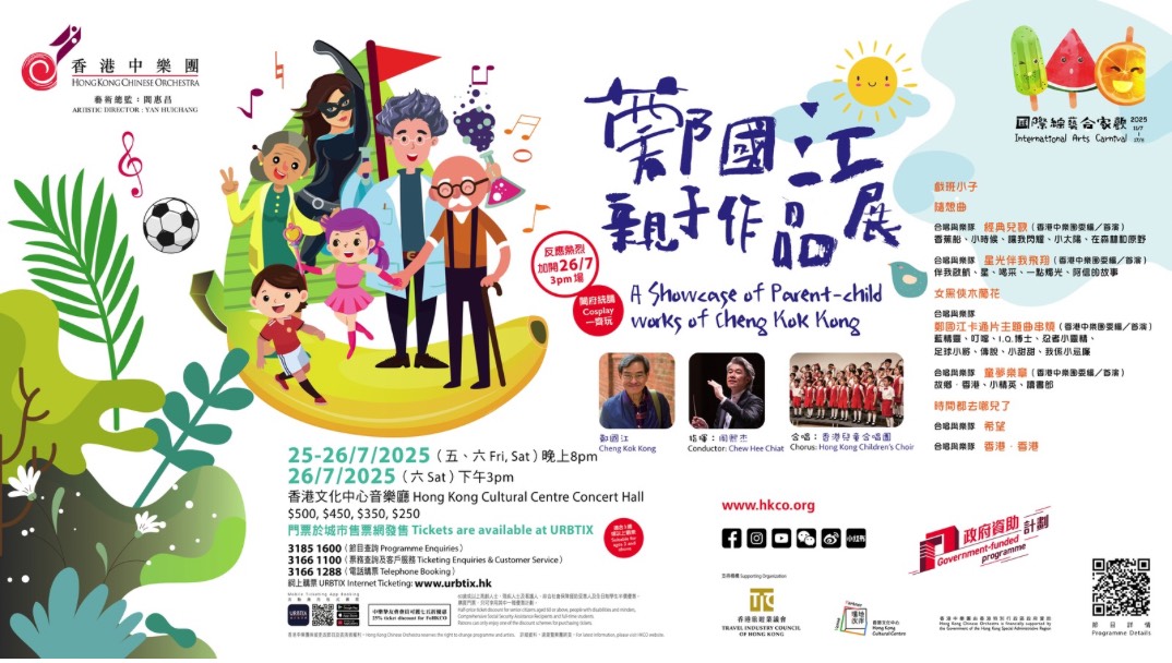 香港文化中心場地伙伴計劃：香港中樂團 國際綜藝合家歡2025 - 鄭國江親子作品展